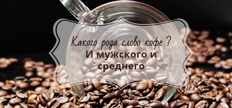 Coffee is a neuter and masculine noun
