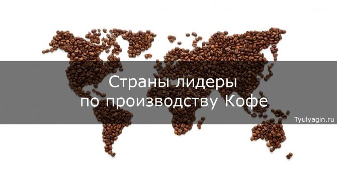 Крупнейшие страны производители кофе